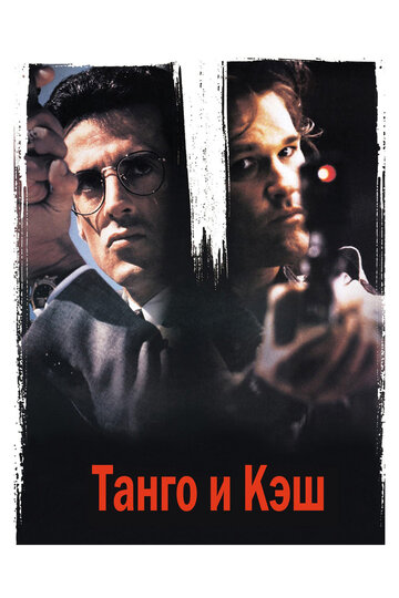 Танго и Кэш трейлер (1989)