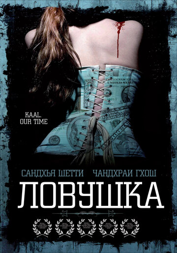 Ловушка трейлер (2005)