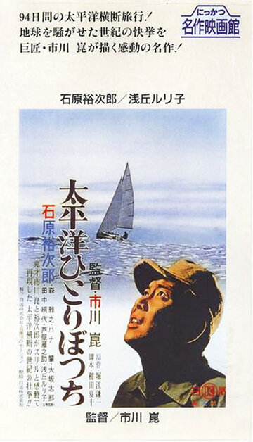 В одиночку через Тихий океан трейлер (1963)
