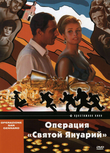 Операция «Святой Януарий» 1966 трейлер (1966)