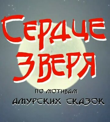 Сердце зверя трейлер (2006)