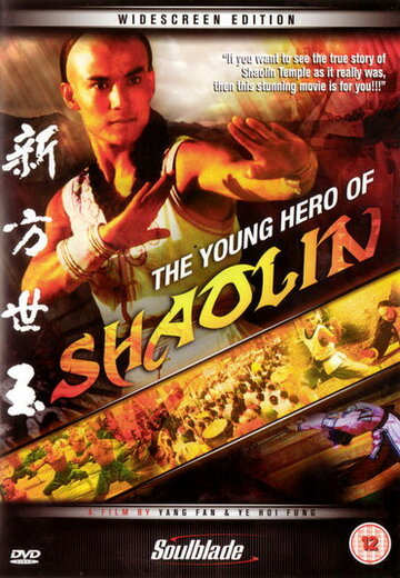 Молодой герой Шаолиня трейлер (1978)