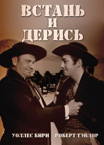 Встань и дерись 1939 трейлер (1939)