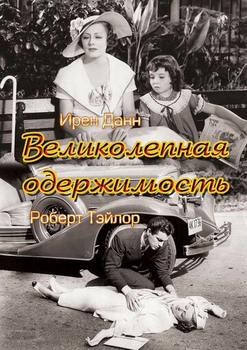 Великолепная одержимость трейлер (1935)