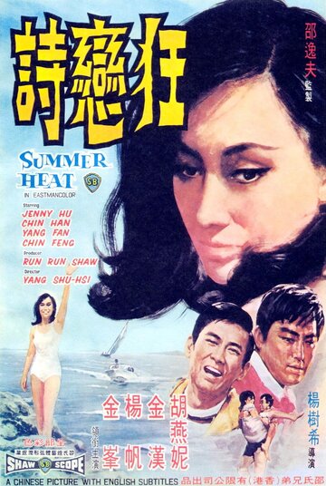Kuang lian shi трейлер (1968)