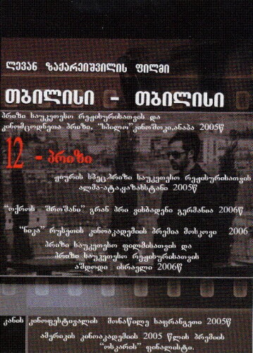 Тбилиси-Тбилиси трейлер (2005)