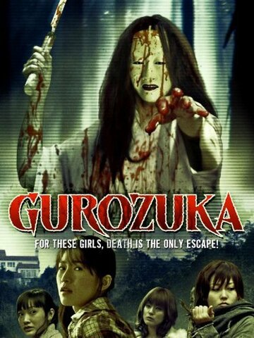 Gurozuka трейлер (2005)