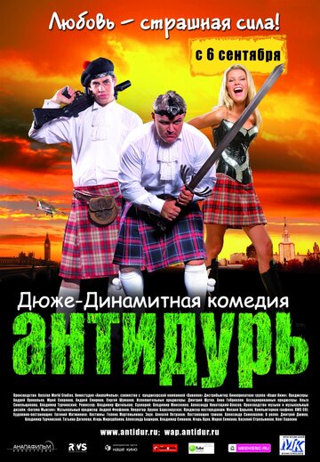 Антидурь трейлер (2007)