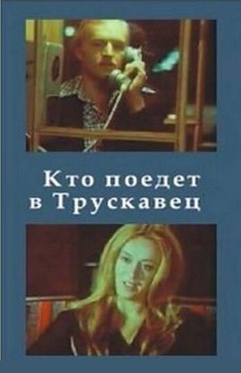 Кто поедет в Трускавец? трейлер (1977)