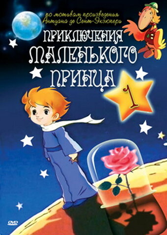 Приключения маленького принца трейлер (1978)
