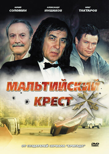 Мальтийский крест трейлер (2008)