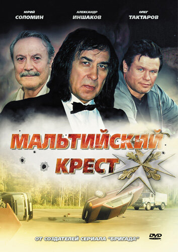 Мальтийский крест 2008 трейлер (2008)