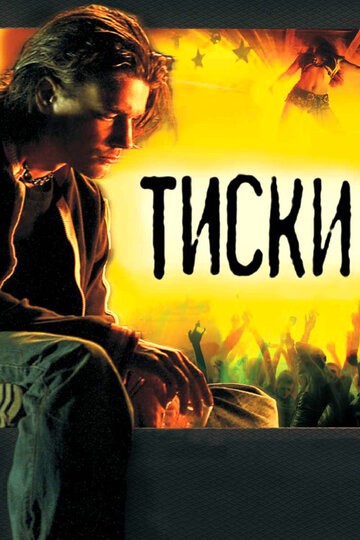 Тиски 2007 трейлер (2007)