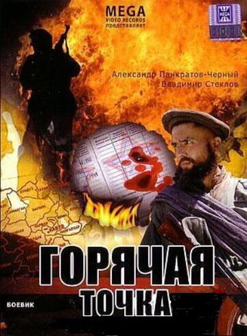 Горячая точка 1998 трейлер (1998)