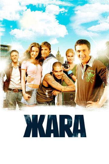 ЖАRА трейлер (2006)