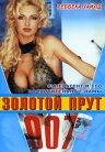 007: Золотой прут трейлер (1996)