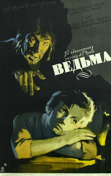Ведьма трейлер (1958)