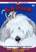 Барни трейлер (1988)