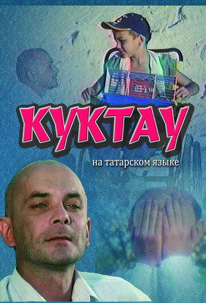Куктау трейлер (2004)
