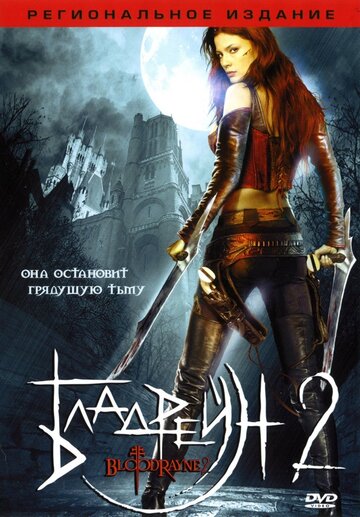 Бладрейн 2: Освобождение 2007 трейлер (2007)