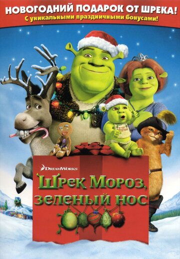 Шрек мороз, зеленый нос трейлер (2007)