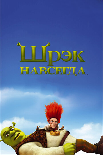 Шрэк навсегда трейлер (2010)