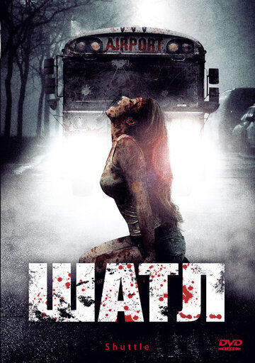 Шатл трейлер (2008)