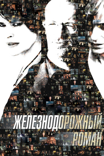 Железнодорожный роман 2007 трейлер (2007)