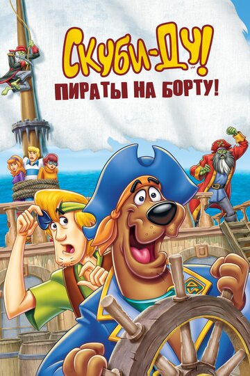 Скуби-Ду! Пираты на борту! трейлер (2006)