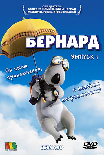 Бернард 2006 трейлер (2006)