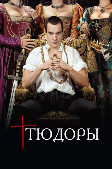 Тюдоры 2007 трейлер (2007)