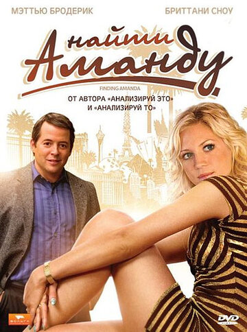 Найти Аманду трейлер (2008)