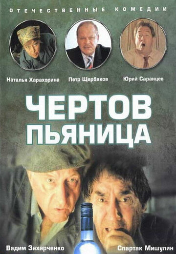 Чертов пьяница трейлер (1991)