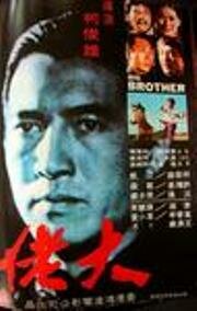 Большой брат трейлер (1974)