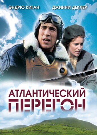 Атлантический перегон трейлер (2007)