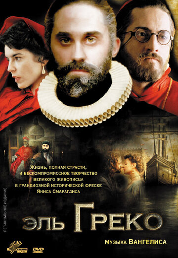 Эль Греко 2007 трейлер (2007)