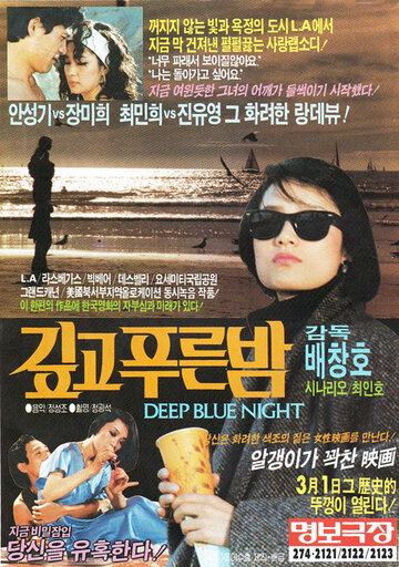 Темно-синяя ночь (1985)