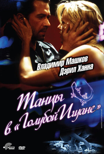 Танцы в «Голубой игуане» 2000 трейлер (2000)