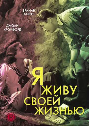 Я живу своей жизнью трейлер (1935)