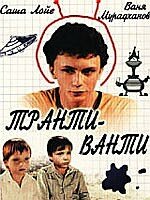 Транти-ванти 1989 трейлер (1989)