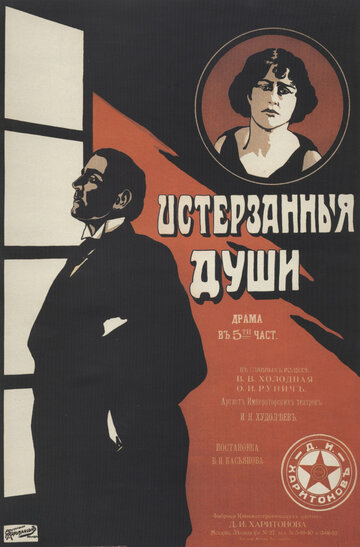 Истерзанные души трейлер (1917)