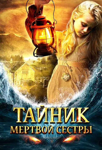 Тайник мертвой сестры трейлер (2008)