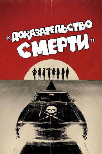 Доказательство смерти 2007 трейлер (2007)