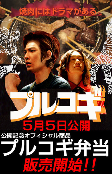 The yakiniku mûbî: Purukogi трейлер (2007)