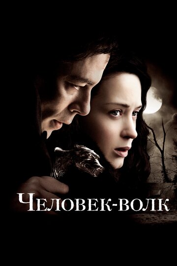 Человек-волк 2010 трейлер (2010)