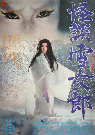 Легенда о снежной женщине трейлер (1968)