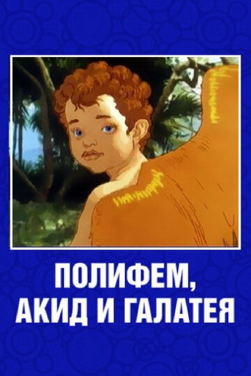 Полифем, Акид и Галатея трейлер (1995)