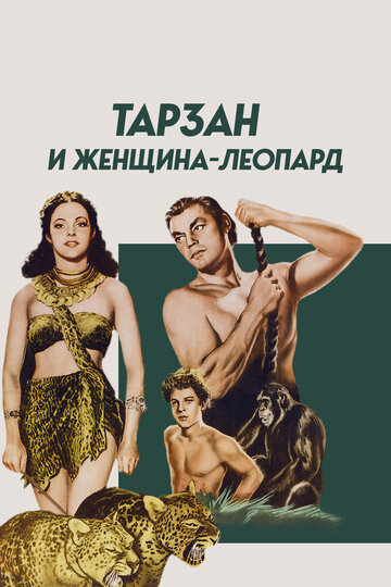 Тарзан и женщина-леопард 1946 трейлер (1946)