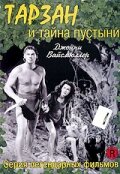 Тарзан и тайна пустыни трейлер (1943)