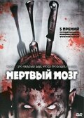 Мертвый мозг трейлер (2007)